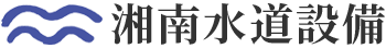 湘南水道設備
